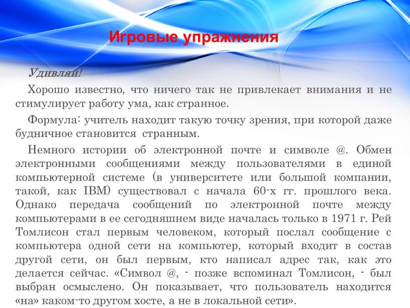 Удивляй! Хорошо известно, что ничего так не привлекает внимания и не стимулирует работу ума, как странное