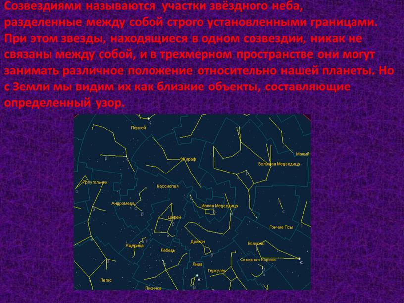 Созвездиями называются участки звёздного неба, разделенные между собой строго установленными границами