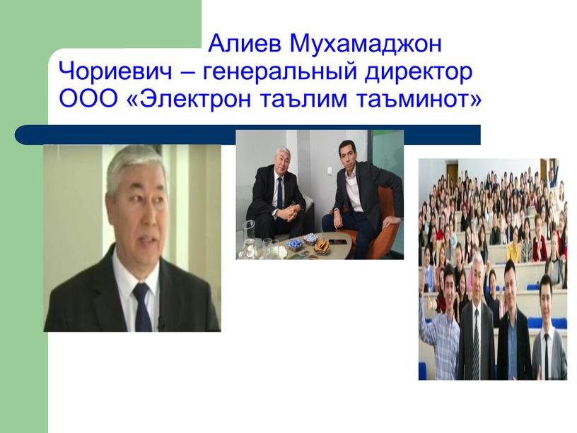 Алиев Мухамаджон Чориевич – генеральный директор