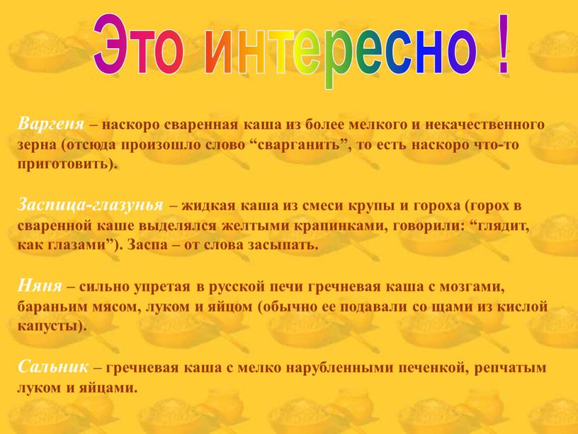 Это интересно ! Варгеня – наскоро сваренная каша из более мелкого и некачественного зерна (отсюда произошло слово “сварганить”, то есть наскоро что-то приготовить)