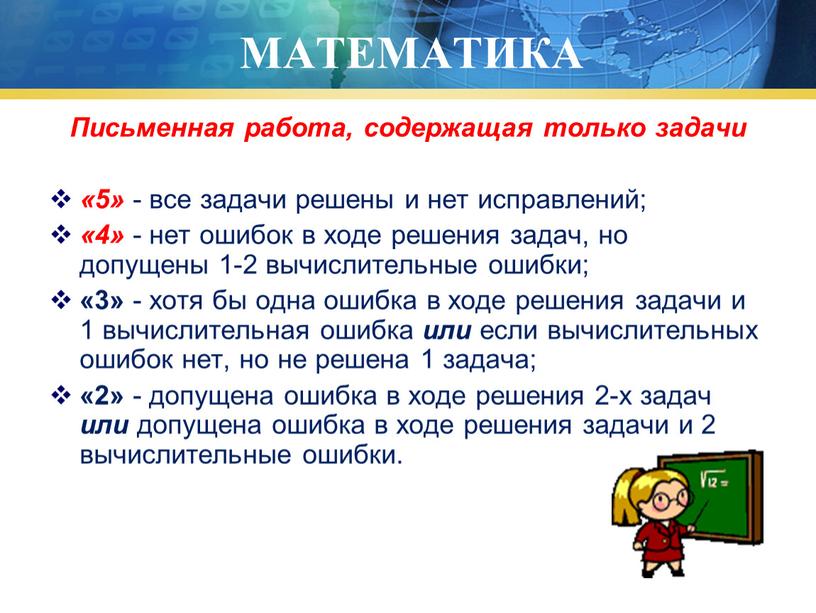 МАТЕМАТИКА Письменная работа, содержащая только задачи «5» - все задачи решены и нет исправлений; «4» - нет ошибок в ходе решения задач, но допущены 1-2…