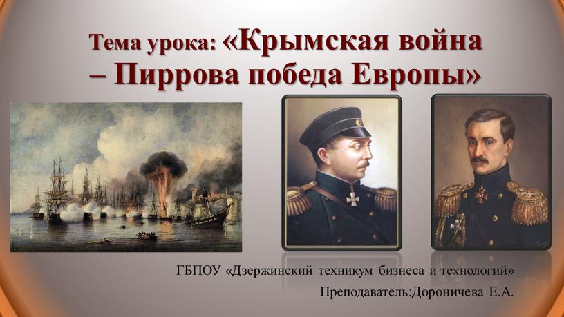 Тема урока: «Крымская война – Пиррова победа