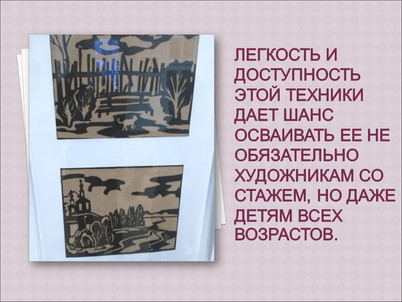 Легкость и доступность этой техники дает шанс осваивать ее не обязательно художникам со стажем, но даже детям всех возрастов