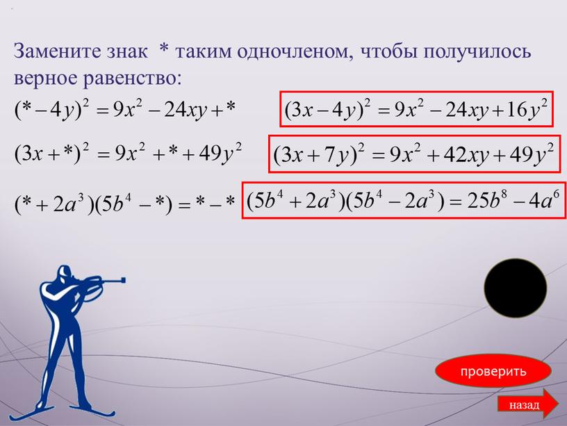 Замените знак * таким одночленом, чтобы получилось верное равенство: проверить назад