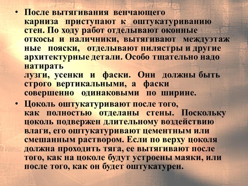 После вытягивания венчающего карниза приступают к оштукатуриванию стен