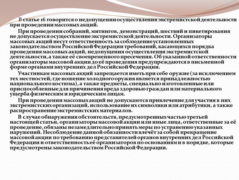 В статье 16 говорится о недопущении осуществления экстремистской деятельности при проведении массовых акций