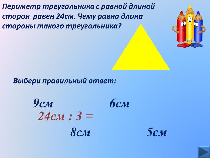 Периметр треугольника с равной длиной сторон равен 24см