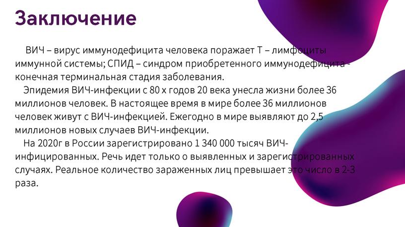 Исследовательская работа по теме  "Проблема распространения ВИЧ - инфекции"