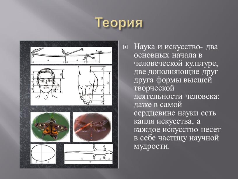 Теория Наука и искусство- два основных начала в человеческой культуре, две дополняющие друг друга формы высшей творческой деятельности человека: даже в самой сердцевине науки есть…