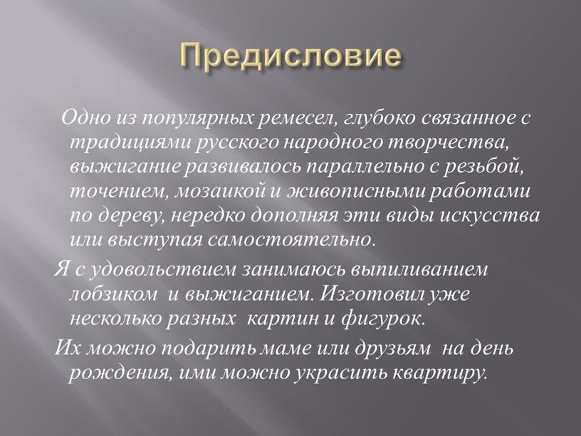 Предисловие Одно из популярных ремесел, глубоко связанное с традициями русского народного творчества, выжигание развивалось параллельно с резьбой, точением, мозаикой и живописными работами по дереву, нередко…