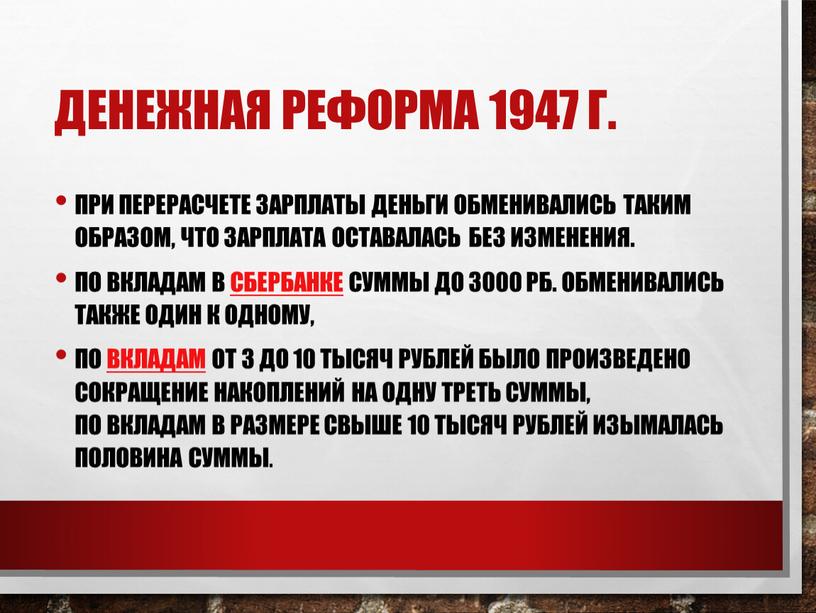 Денежная реформа 1947 г. При перерасчете зарплаты деньги обменивались таким образом, что зарплата оставалась без изменения