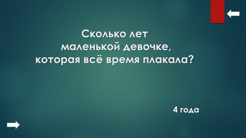 Сколько лет маленькой девочке, которая всё время плакала? 4 года