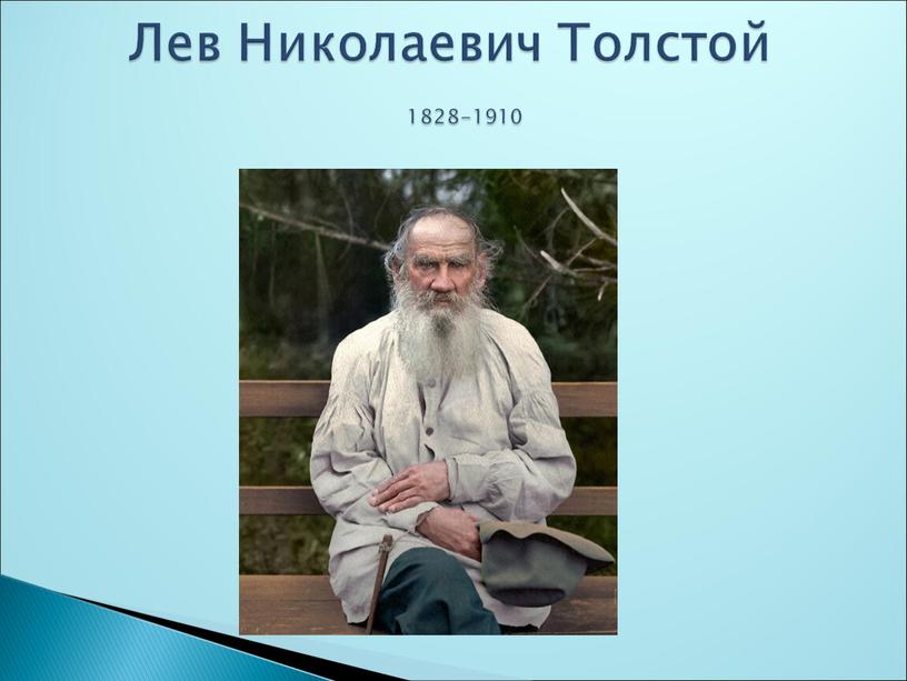 Лев Николаевич Толстой 1828-1910