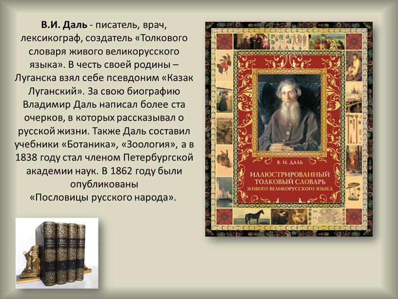 В.И. Даль - писатель, врач, лексикограф, создатель «Толкового словаря живого великорусского языка»