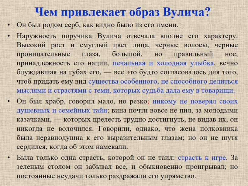 Чем привлекает образ Вулича?