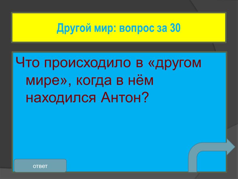 Что происходило в «другом мире», когда в нём находился