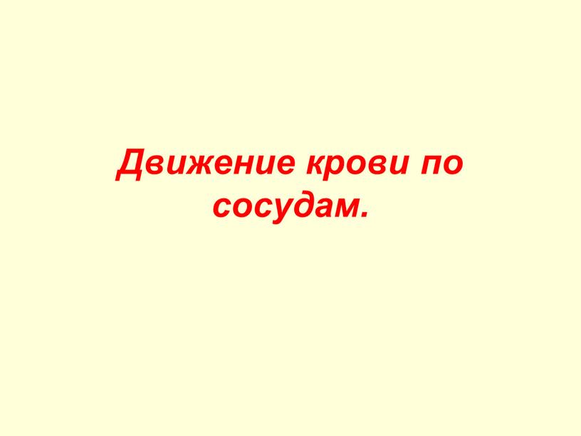 Движение крови биология 8 класс