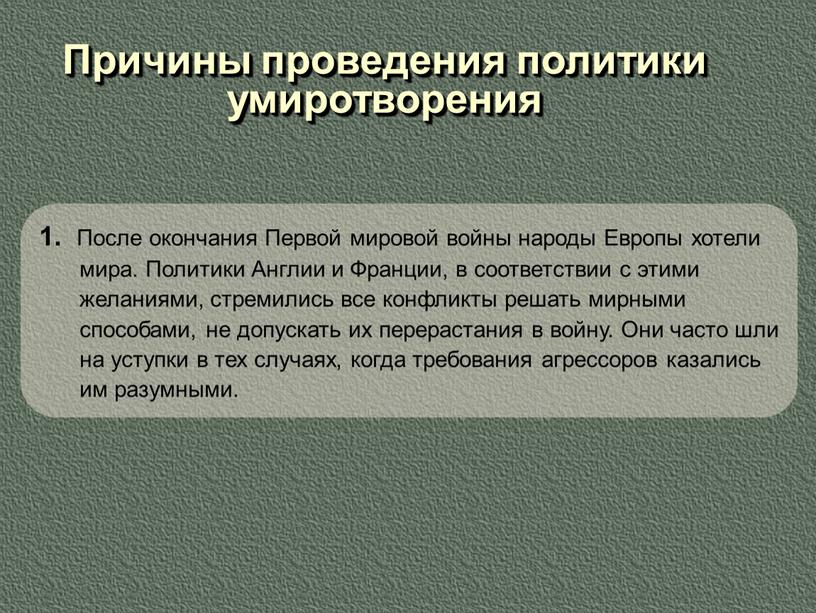 Причины проведения политики умиротворения 1