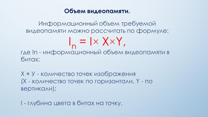 Объем видеопамяти. Информационный объем требуемой видеопамяти можно рассчитать по формуле: