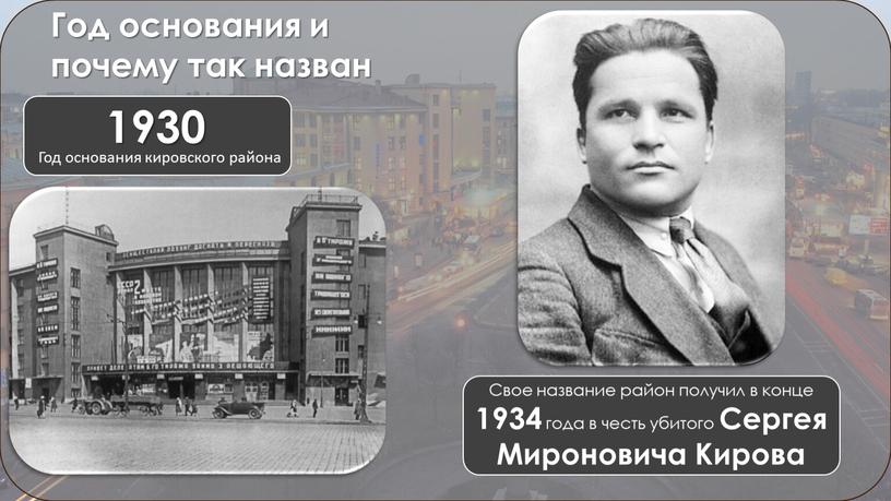 Год основания и почему так назван 1930