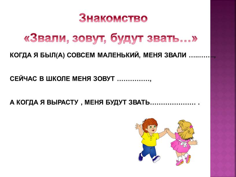 Знакомство «Звали, зовут, будут звать…»