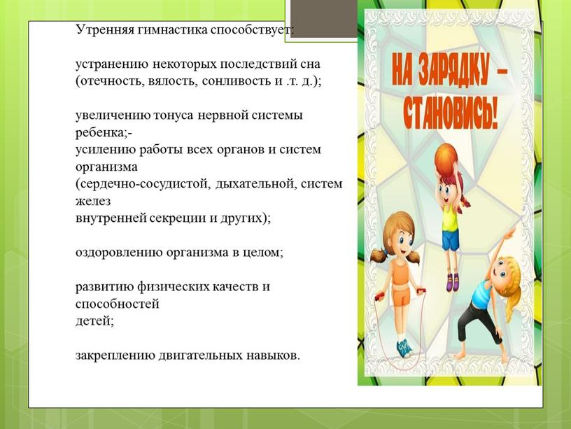 Утренняя гимнастика способствует: устранению некоторых последствий сна (отечность, вялость, сонливость и