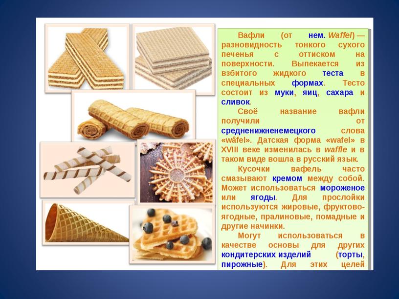 Классный час на тему: "Международный день вафель"