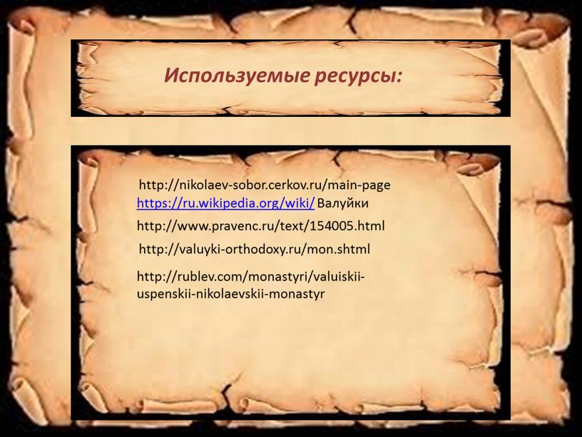 Используемые ресурсы: http://nikolaev-sobor