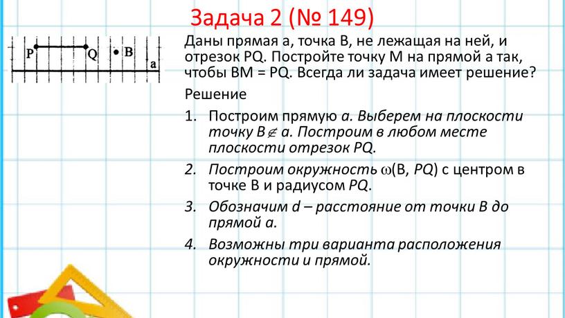 Задача 2 (№ 149) Даны прямая а, точка