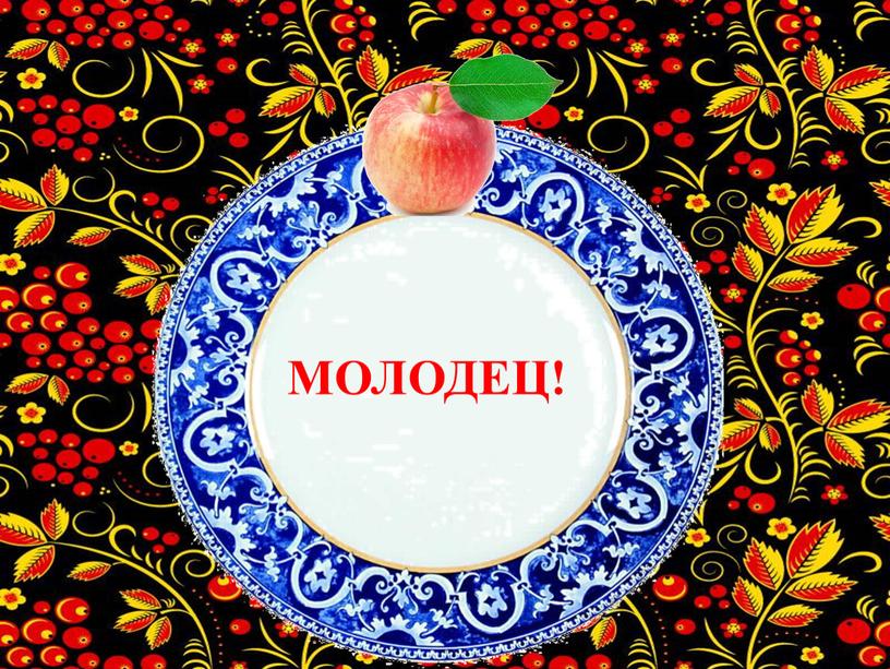 МОЛОДЕЦ!