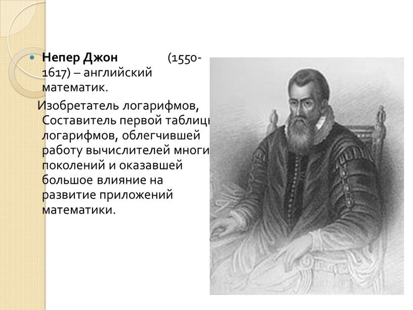 Непер Джон (1550-1617) – английский математик