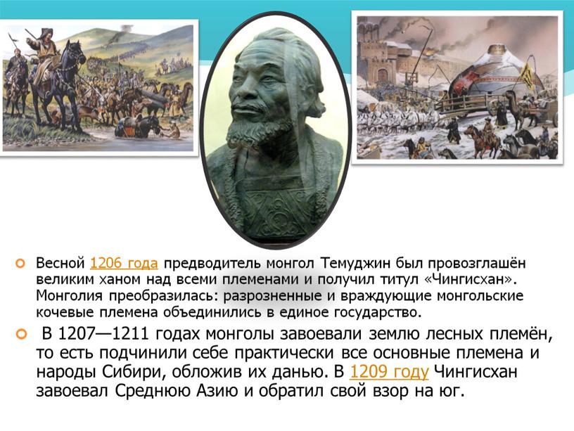 Весной 1206 года предводитель монгол