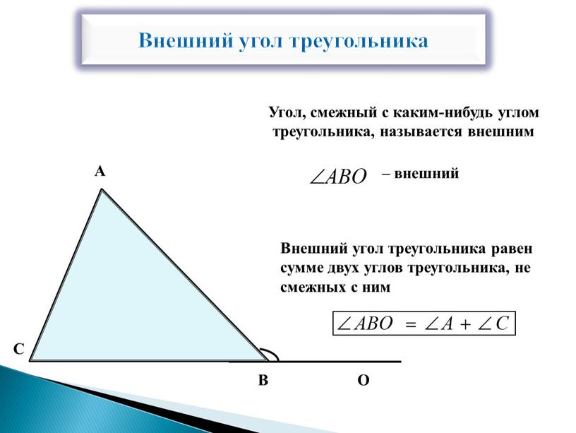 Внешний угол треугольника A B C
