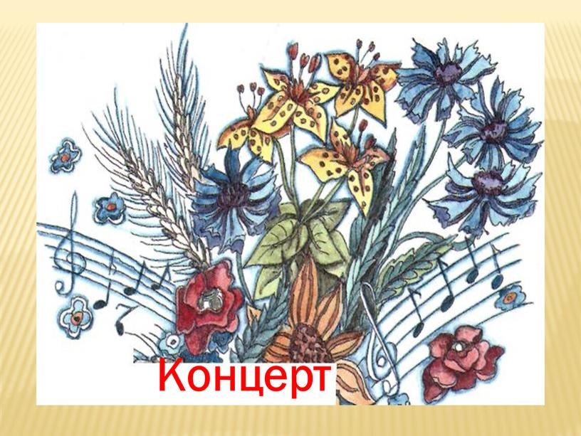 Концерт