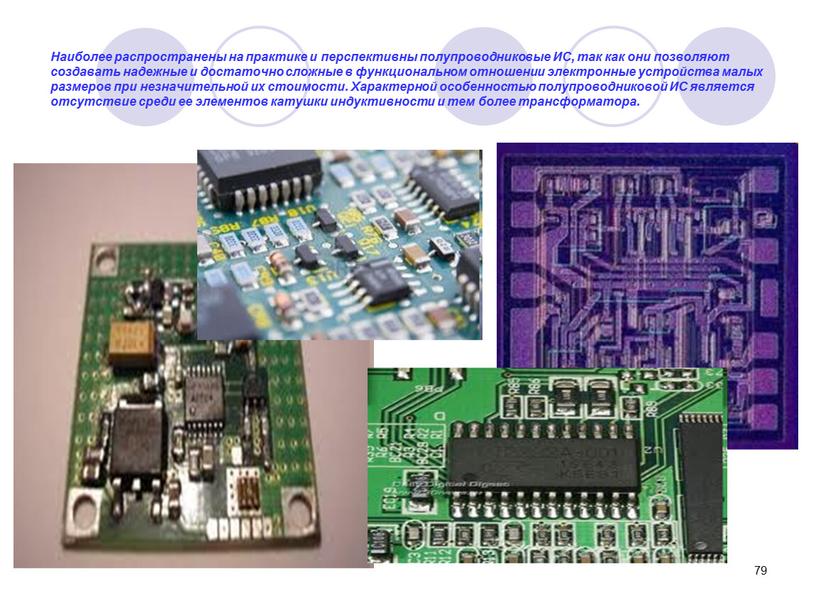 Наиболее распространены на практике и перспективны полупроводниковые