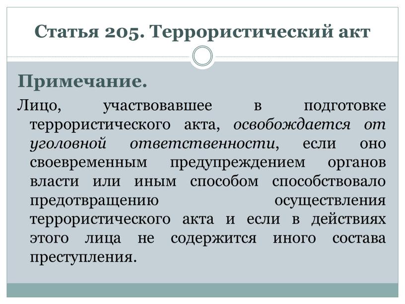 Статья 205. Террористический акт