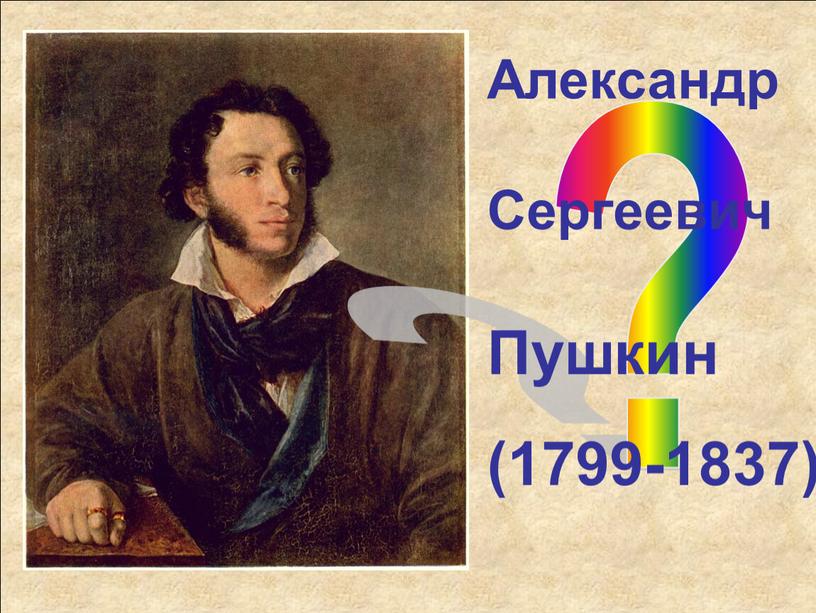 Александр Сергеевич Пушкин (1799-1837)