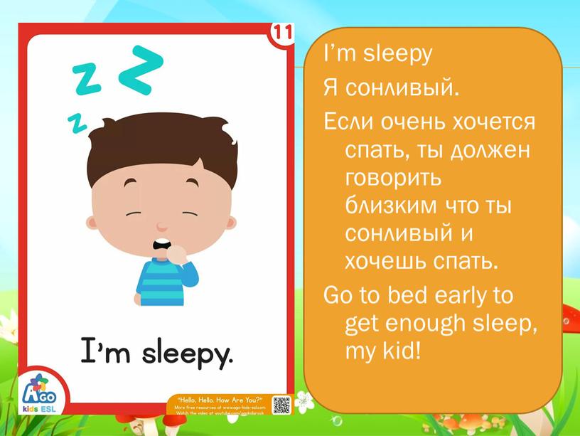 I’m sleepy Я сонливый. Если очень хочется спать, ты должен говорить близким что ты сонливый и хочешь спать