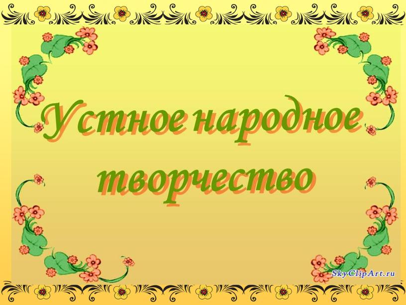 Презентация к уроку по предмету "Литературное чтение на родном русском языке 1 класс". Тема "Пестушки, потешки, прибаутки"