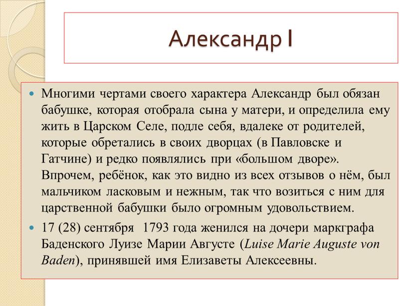 Александр I Многими чертами своего характера