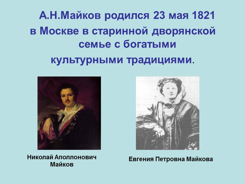 А.Н.Майков родился 23 мая 1821 в