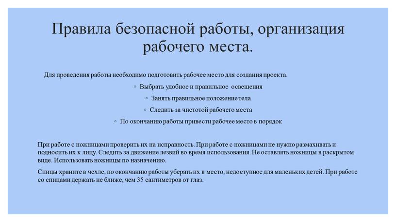 Правила безопасной работы, организация рабочего места