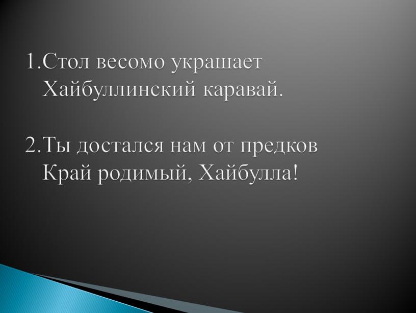 Стол весомо украшает Хайбуллинский каравай