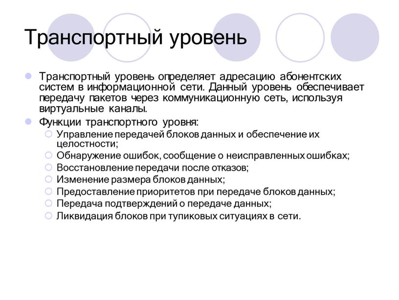 Транспортный уровень Транспортный уровень определяет адресацию абонентских систем в информационной сети