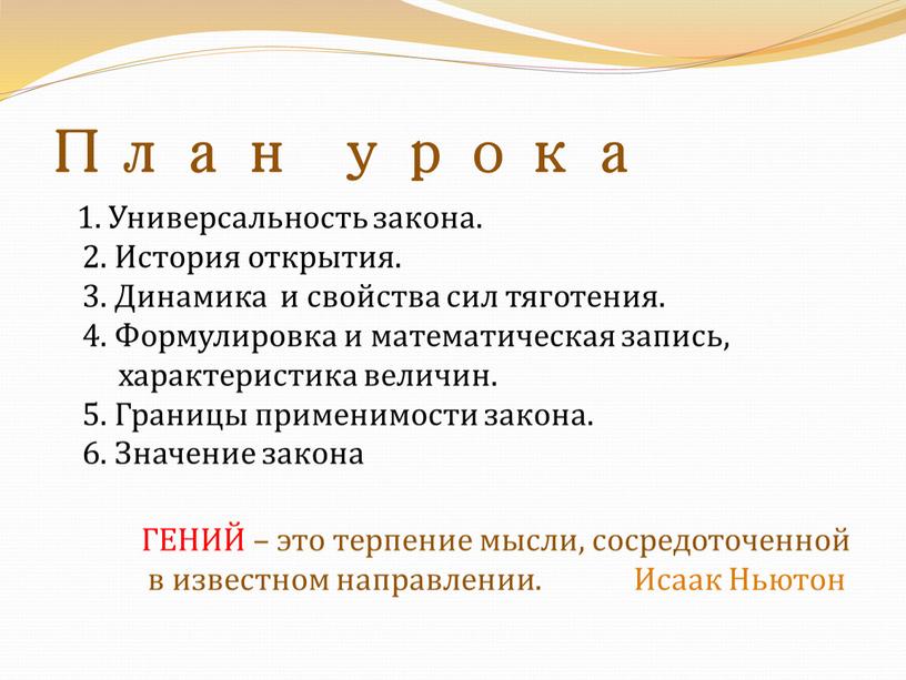 План урока 1. Универсальность закона