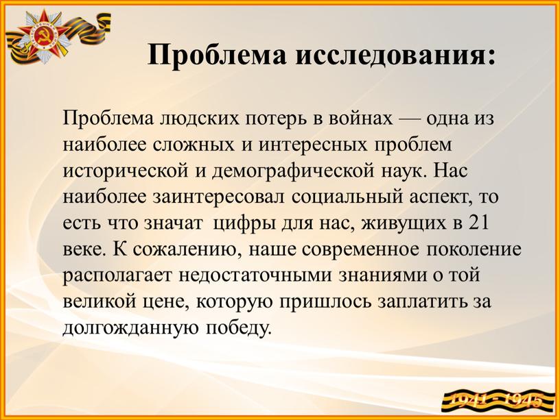 Проблема исследования: Проблема людских потерь в войнах — одна из наиболее сложных и интересных проблем исторической и демографической наук