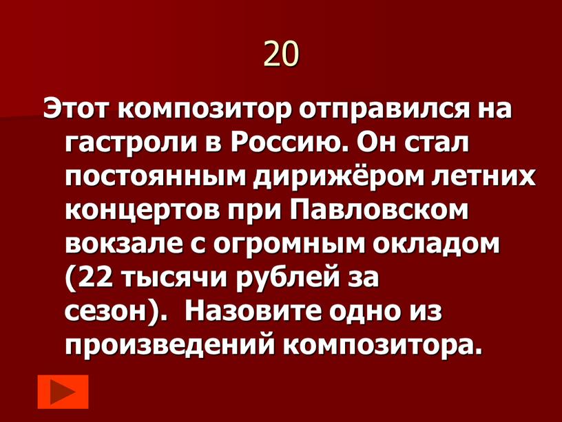 Этот композитор отправился на гастроли в