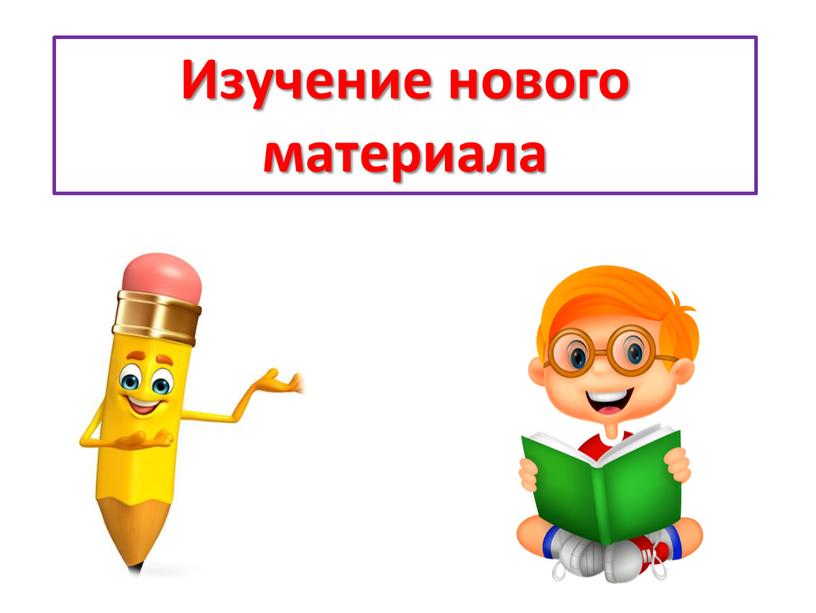 Изучение нового материала