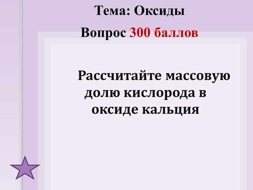 Рассчитайте массовую долю кислорода в оксиде кальция