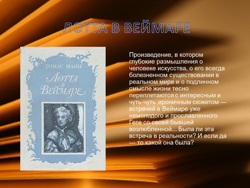 ЛОТТА В ВЕЙМАРЕ Произведение, в котором глубокие размышления о человеке искусства, о его всегда болезненном существовании в реальном мире и о подлинном смысле жизни тесно…